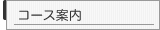 �R�[�X�ē�