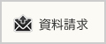 資料請求