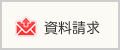 資料請求