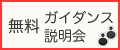 無料ガイダンス・イベント情報