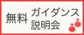 無料ガイダンス・イベント情報