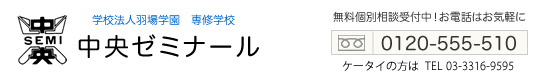 中央ゼミナール