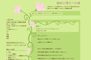 臨床心理士への道