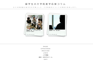 留学生の大学院進学応援コラム