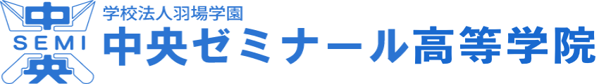 中央ゼミナール高等学院