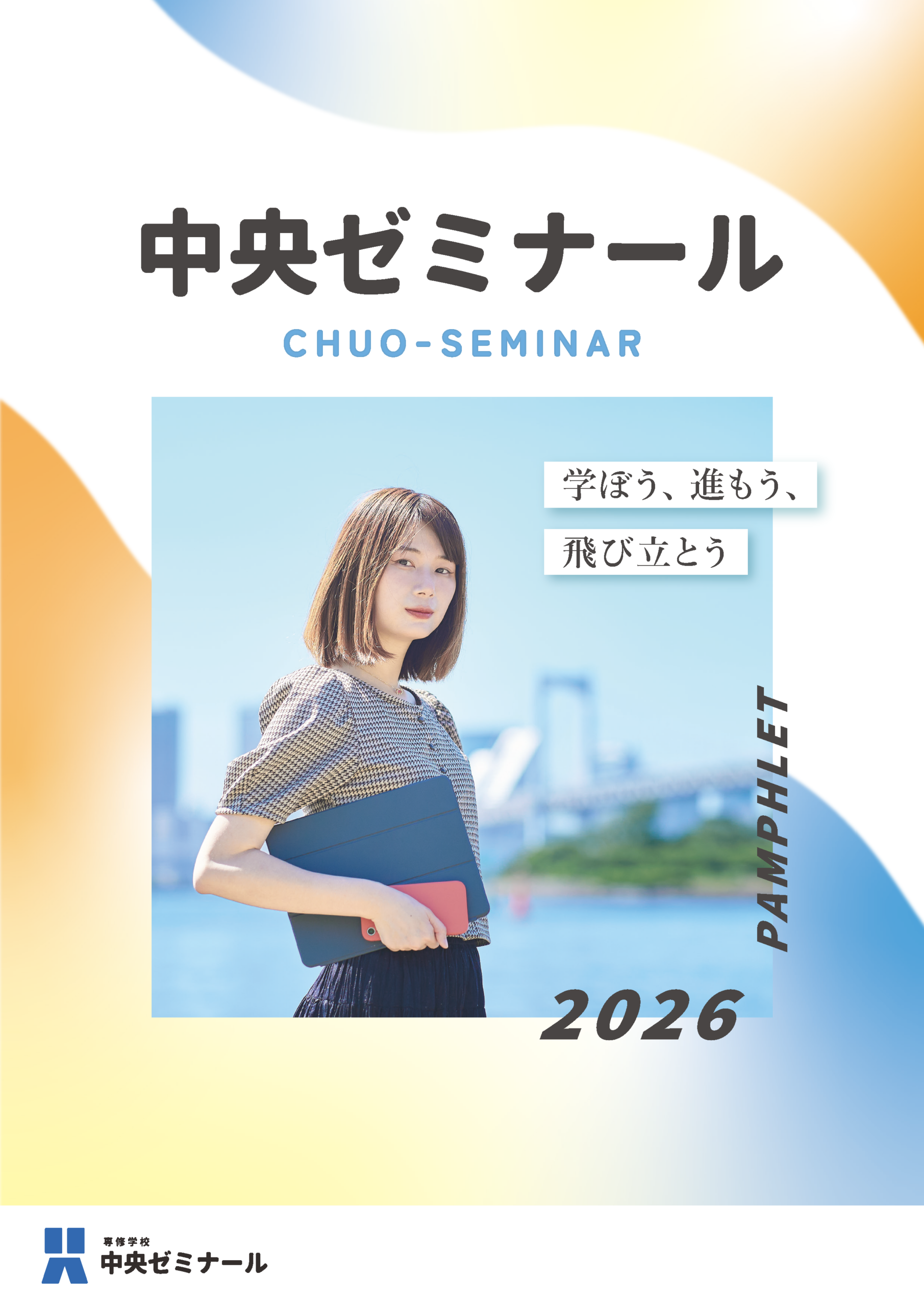 大学編入 | 中央ゼミナール ＜東京・高円寺＞ ｜ 中央ゼミナール